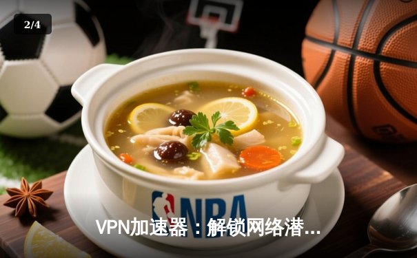 VPN加速器：解锁网络潜能，保障数字自由的五大核心优势 - 2