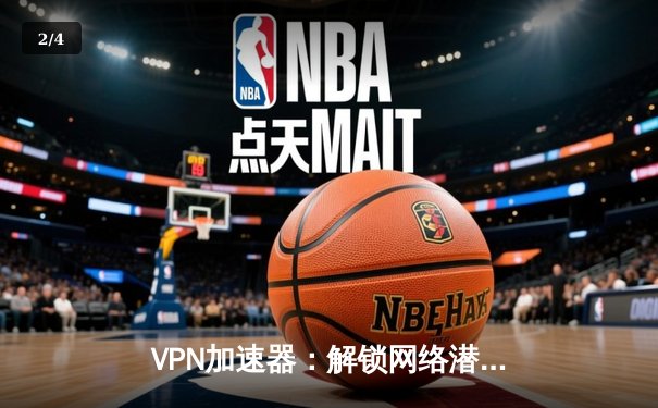 VPN加速器：解锁网络潜能，保障安全连接的三大核心优势 - 2