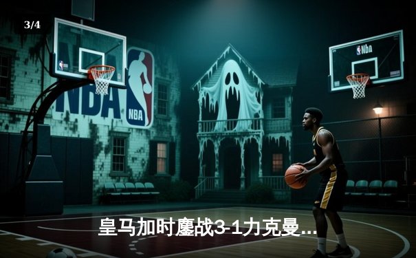 皇马加时鏖战3-1力克曼城 本泽马双响率队晋级欧冠四强 - 3