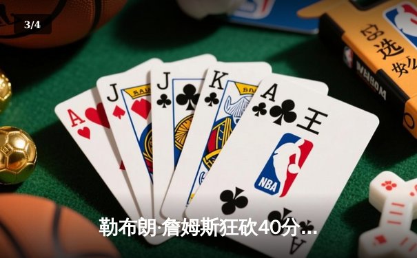 勒布朗·詹姆斯狂砍40分三双，湖人主场险胜勇士晋级西部决赛 - 3
