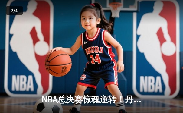 NBA总决赛惊魂逆转！丹佛掘金加时力克迈阿密热火，约基奇狂砍40+大三双 - 2