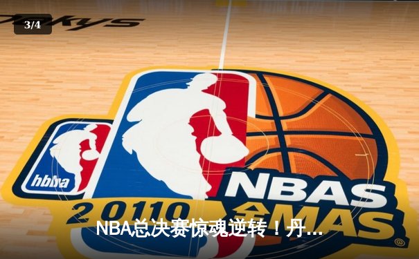NBA总决赛惊魂逆转！丹佛掘金加时力克迈阿密热火，约基奇狂砍40+大三双 - 3